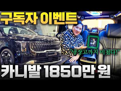 26년형 딱 1850만원 카니발 역대급 파격세일 대박! 냉장고까지 와..선착순 3명!