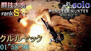 【MHW】闘技大会 ソロ Sランク攻略  クルルヤック ガンランス