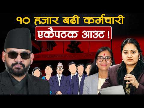 १० हजार सरकारी कर्मचारीको जागिर जोखिममा, ५ हजारले सेवाबाट तुरुन्तै हात धुनुपर्ने [भिडियो]