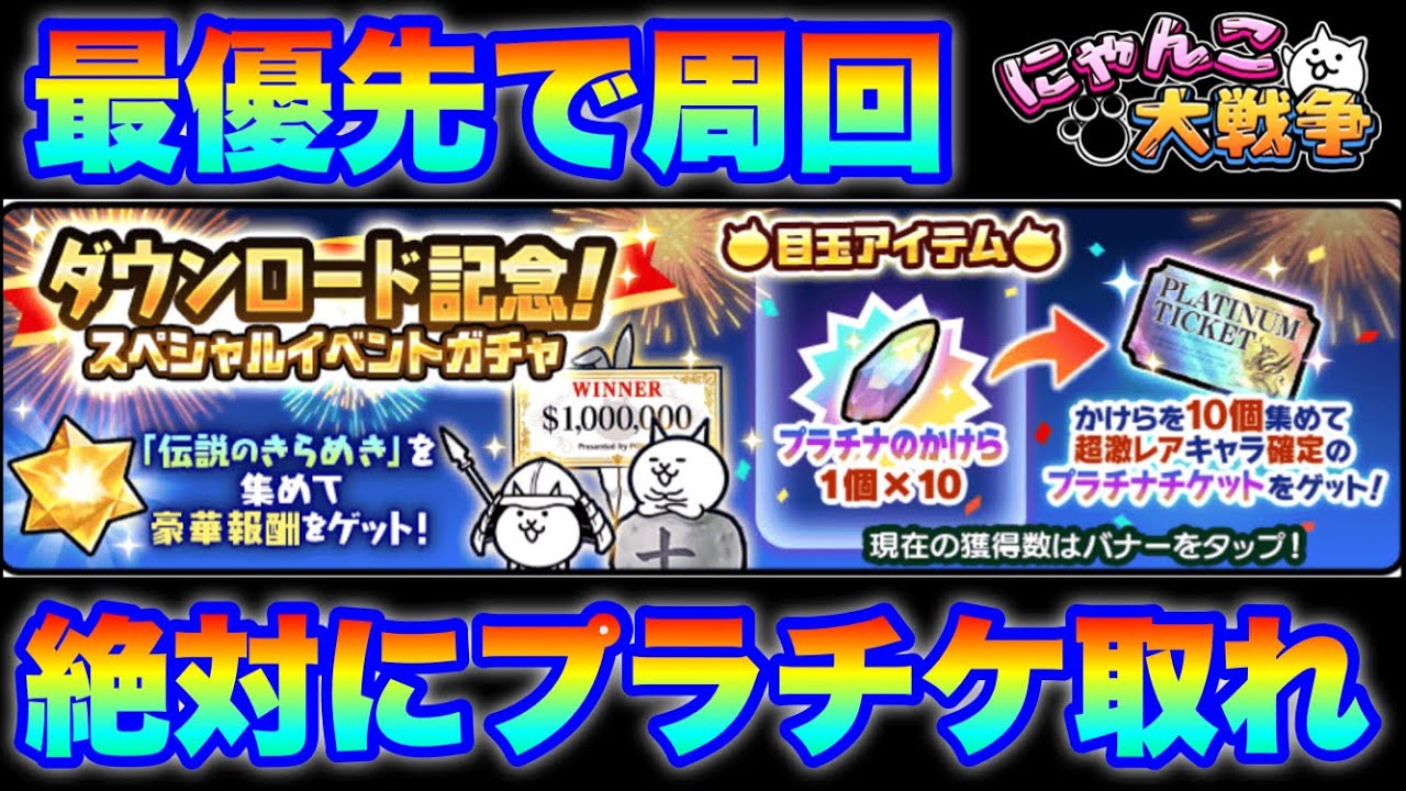 1億1111万人DL記念ステージ周回しまくって絶対にプラチケ取れ！　#にゃんこ大戦争　#battlecats　【オレンジチャンネル】