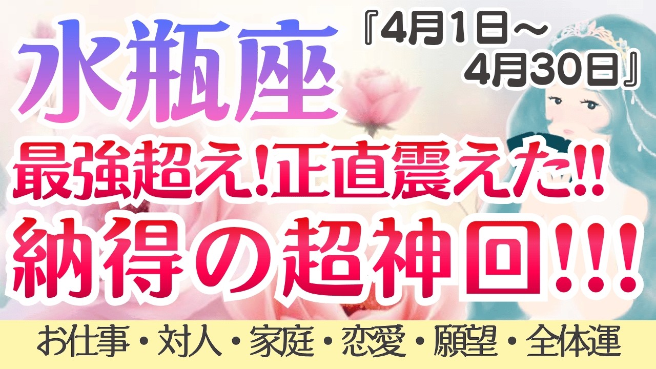 【水瓶座】超神回‼️空気感、一気に変わります⛩️✨ [仕事/対人/家庭/恋愛/願望/全体運] 2026年4月運勢/タロット占い