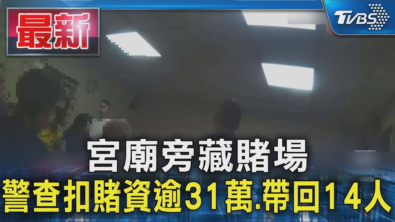 宮廟旁藏賭場 警查扣賭資逾31萬.帶回14人