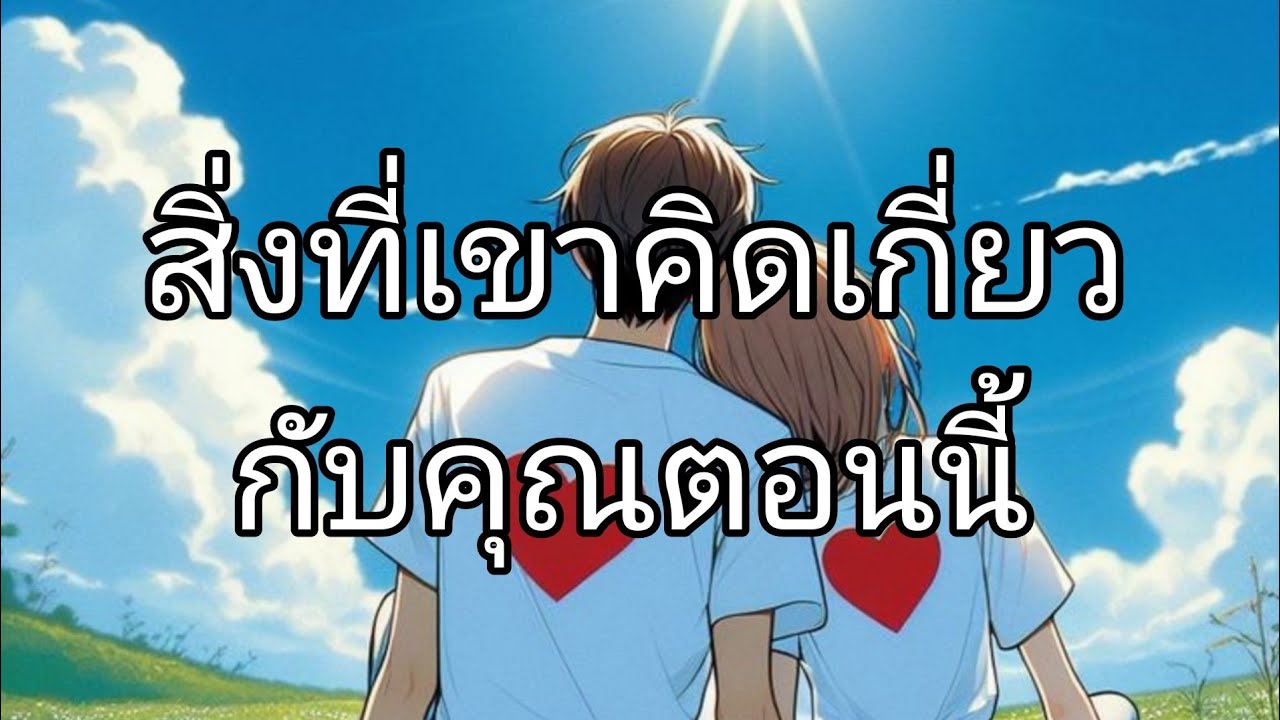 สิ่งที่เขาคิดเกี่ยวกับคุณ ในตอนนี้