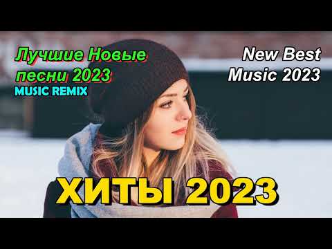 Хиты 2023 в машину