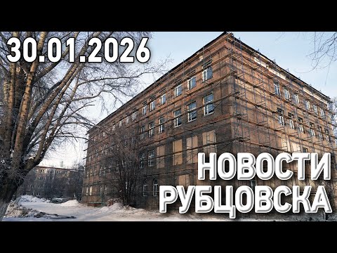Новости Рубцовска (30.01.2026)