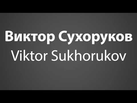 How To Pronounce Виктор Сухоруков Viktor Sukhorukov