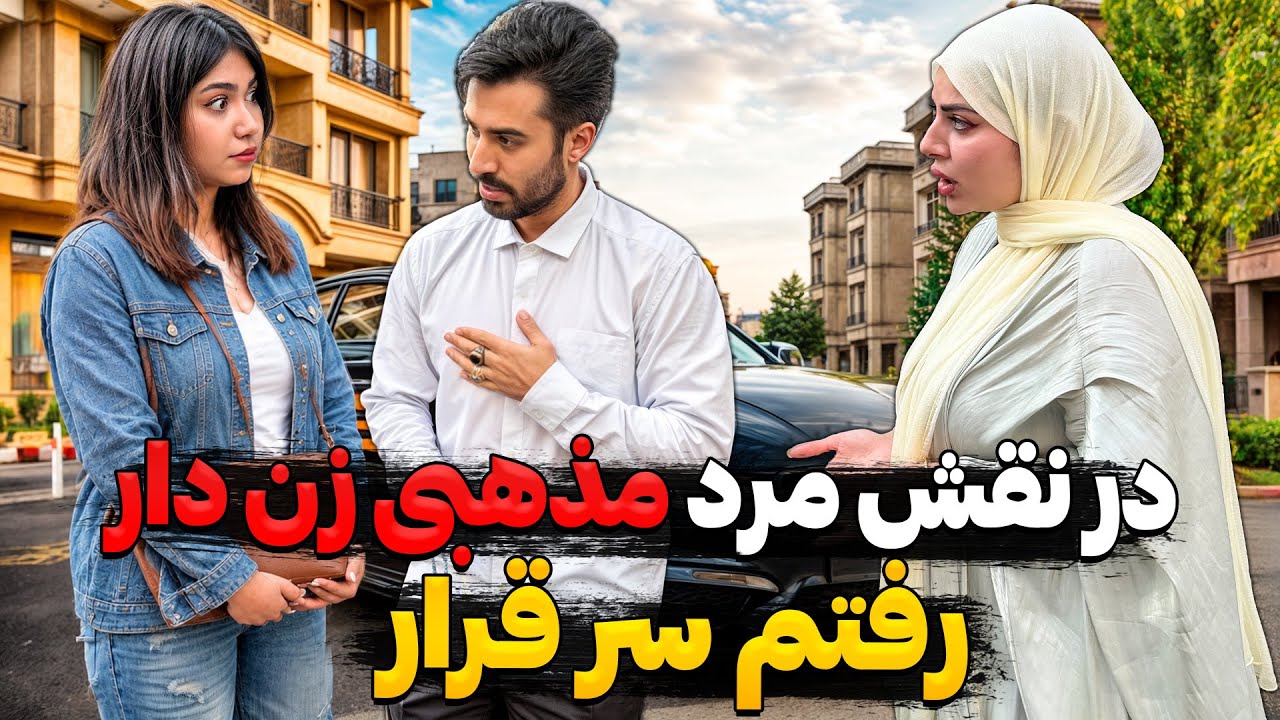با استایل حزب اللهی در نقش مرد زن دار رفتم سر قرار😳باورم نمیشه دختره …❌😱