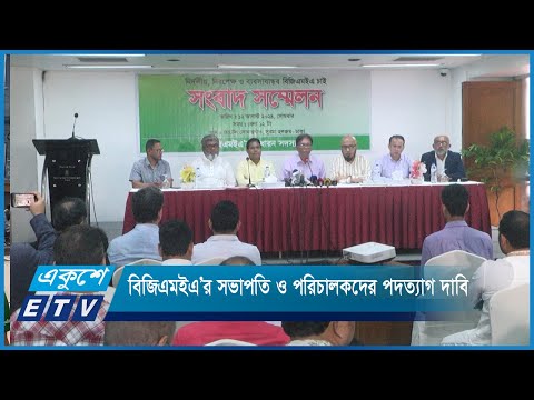 বিজিএমইএ’র সভাপতি ও পরিচালকদের পদত্যাগ দাবি করেছেন সাধারণ সদস্যরা