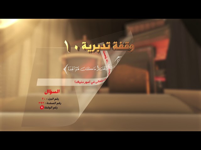 الخيرةُ منَ الله؛ كيفَ تكون؟! - ( وقفة تدبرية:10 ) - #القرآن_تدبر_وعمل