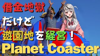 【 Planet Coaster 】制限時間120分で自作コースターを設置したい！ 【ホロライブ/沙花叉クロヱ】
