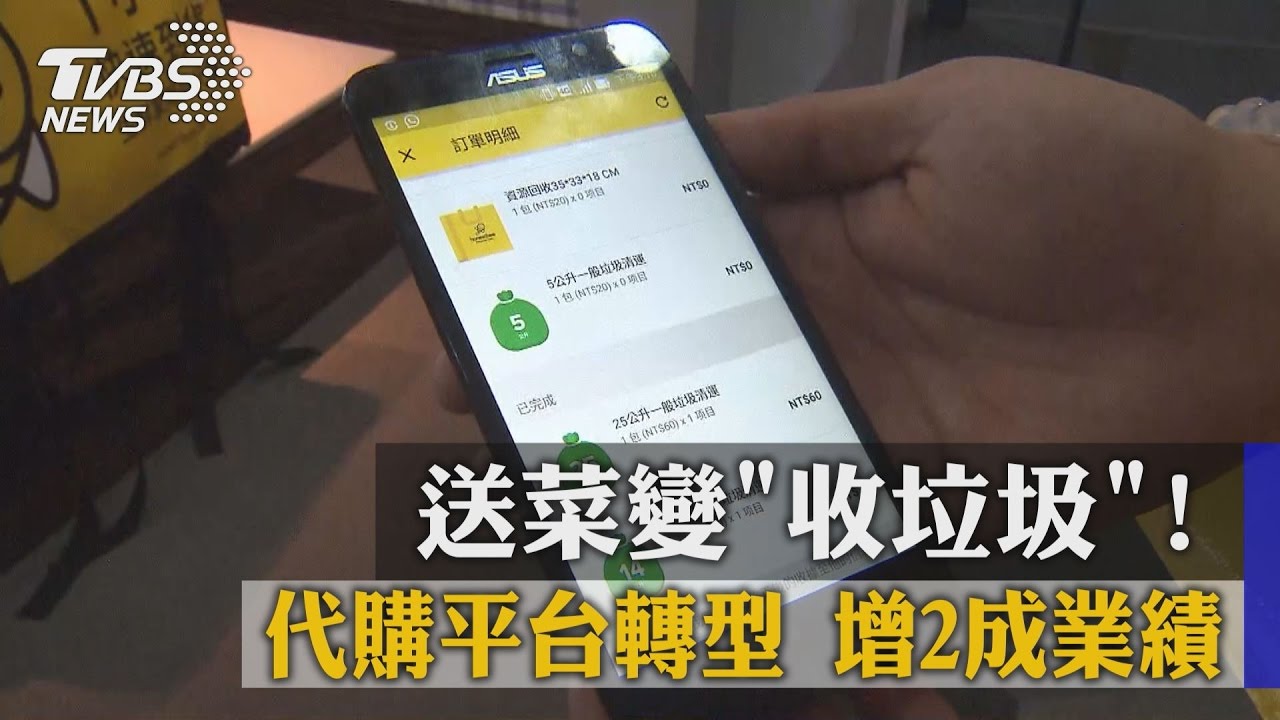送菜變收垃圾! 代購平台轉型增2成業績