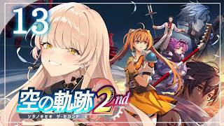 【#13 空の軌跡 the 2nd】ふたりはいつかまた逢える。※ネタバレ注意【ニュイ・ソシエール / にじさんじ】