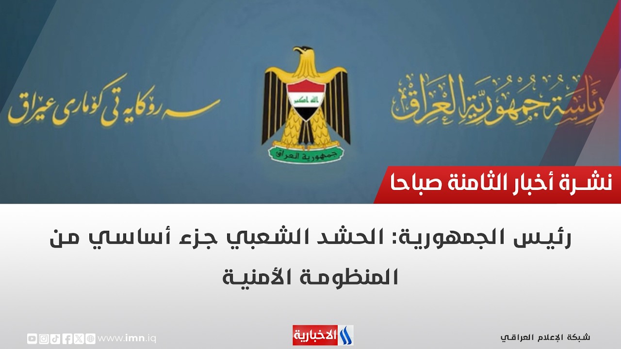 فيديو | رئيس الجمهورية: الحشد الشعبي جزء أساسي من المنظومة الأمنية