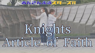 【あんスタ】Knights//Article of Faith を【ヒスイ とあんず】が踊ってみた