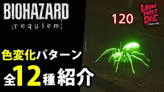 【レオンマストダイ】見て覚えよう！クモ色変化全12パターン紹介【オーロラスピナー/緑120/レオンマストダイフォーエバー/LMDF/バイオレクイエム】