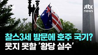찰스3세 방문에 호주 국기?…웃지 못할 '황당 실수' / JTBC 뉴스룸