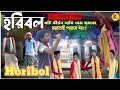 হরিবোল(HORIBOL)