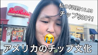 何年アメリカにいてもチップ文化は好きになれません。