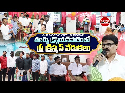 ఒంగోలు తూర్పు క్రిస్టియన్ పాలెంలోని ECYA సొసైటీ నందు PRE - CHRISTMAS వేడుకలు | Ongole Media