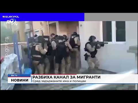 Разбиха канал за мигранти: Сред задържаните има и полицаи