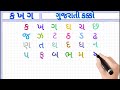gujarati kakko |Gujarati Alphabets|gujarati consonants