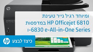 טעינת נייר רגיל ומיוחד במדפסות HP Officejet 6810 ו-Officejet Pro 6830 e-All-in-One Series