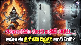 శివతాండవం నుంచి ఐఫోన్ వరకు..... అసలు ఈ క్రియేటివ్ డెస్ట్రక్షన్ అంటే ఏంటి?