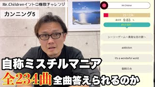 Mr.childrenイントロ極限チャレンジ(間違ったら即終了)