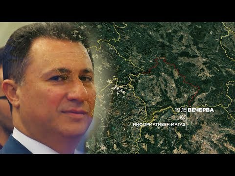 KOD najava - Begstvoto na Gruevski 18.11.2018