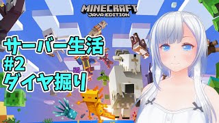【#Minecraft(マインクラフト)】サーバー生活#2　ダイヤ掘り【コドクライブ／一身アロン（ガイノイド[Gynoid]Vtuber）】