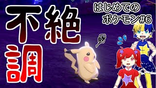 【ポケモン剣盾】女2人のガヤ実況 #6 「たけしスランプになる」