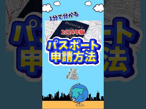2024年パスポートの申請方法#旅 #海外旅行 #旅行 #海外 #パスポート #一人旅 #準備　#旅行準備