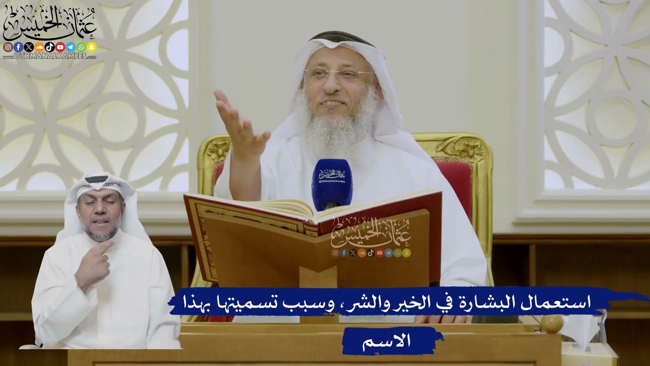 425- استعمال البشارة في الخير والشر، وسبب تسميتها بهذا الاسم - عثمان الخميس