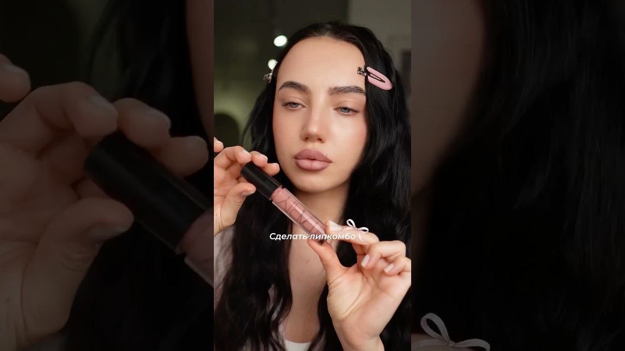 💄Лучше самой сделать липкомбо