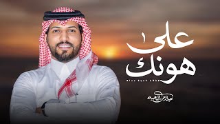 على هونك - عبدالرحمن ال عبيه