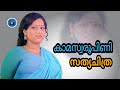 88 മാധുരിയെ വീഴ്ത്തിയ സത്യചിത്ര 𝙰𝙲𝚃𝚁
