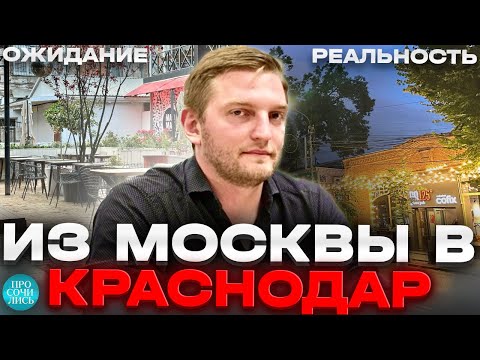 Москва - Краснодар ➤жизнь и работа в Краснодаре ➤переезд в Краснодар ➤плюсы и минусы 🔵Просочились