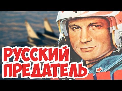 Сбежал из СССР на Секретном Истребителе!
