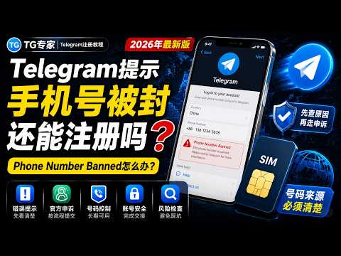 Telegram Phone Number Banned教程