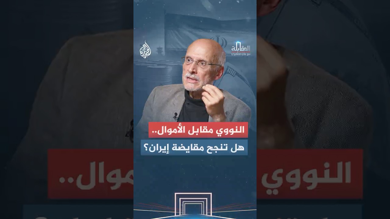 فيديو | المقابلة - هل تنجح إيران في تحويله إلى مفتاح لرفع العقوبات الاقتصادية؟