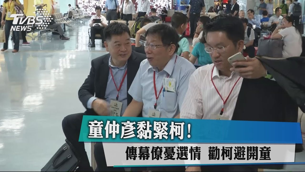 童仲彥黏緊柯!傳幕僚憂選情 勸柯避開童