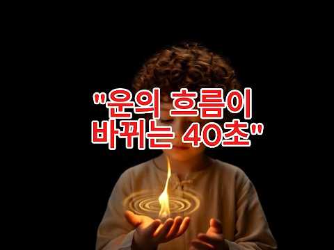 돈과 운이 따르기 시작하는 기적의 주문