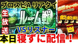 【プロスピA】プロスピ応援団５億P行くまで寝れません！リアタイもあるよ！
