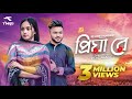 Priya Re | প্রিয়া রে | Bangla Music Video 2021 | Miraz | Rs Fahim Chowdhury