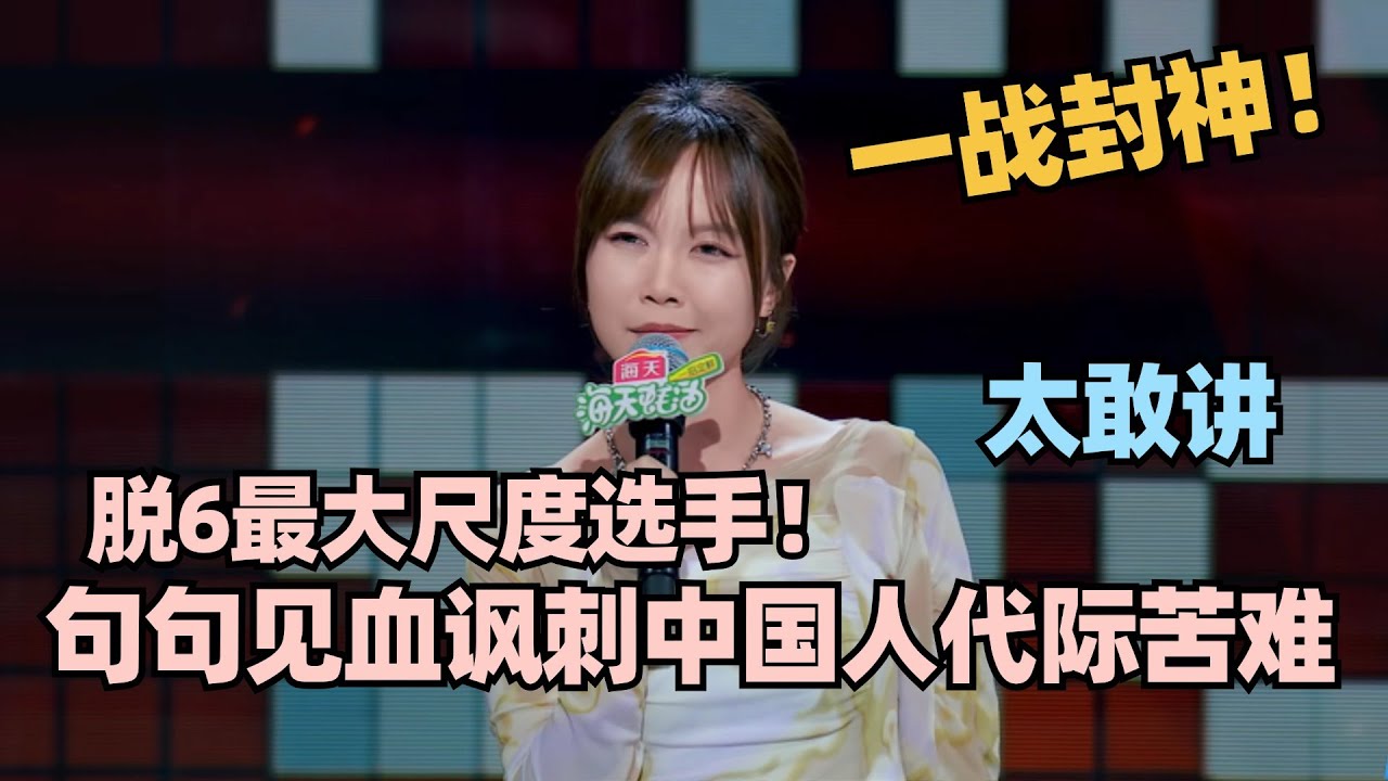 脱6最可惜选手🤯Echo最全合集！一阵见血大尺度调侃东亚家庭悲哀！大张伟直呼意难平！#脱口秀 #脱口秀大会 #脱口秀和ta的朋友们 #echo