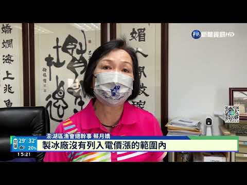 澎湖製冰廠聯合漲價3成 漁民叫苦連天