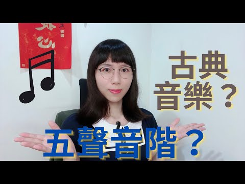 宮商角徵羽讀音