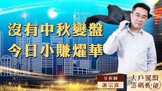 沒有中秋變盤 今日小賺燿華 (圖)