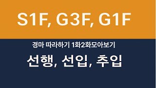 경마 따라하기 - 1화 2화 모아보기 #경마정보