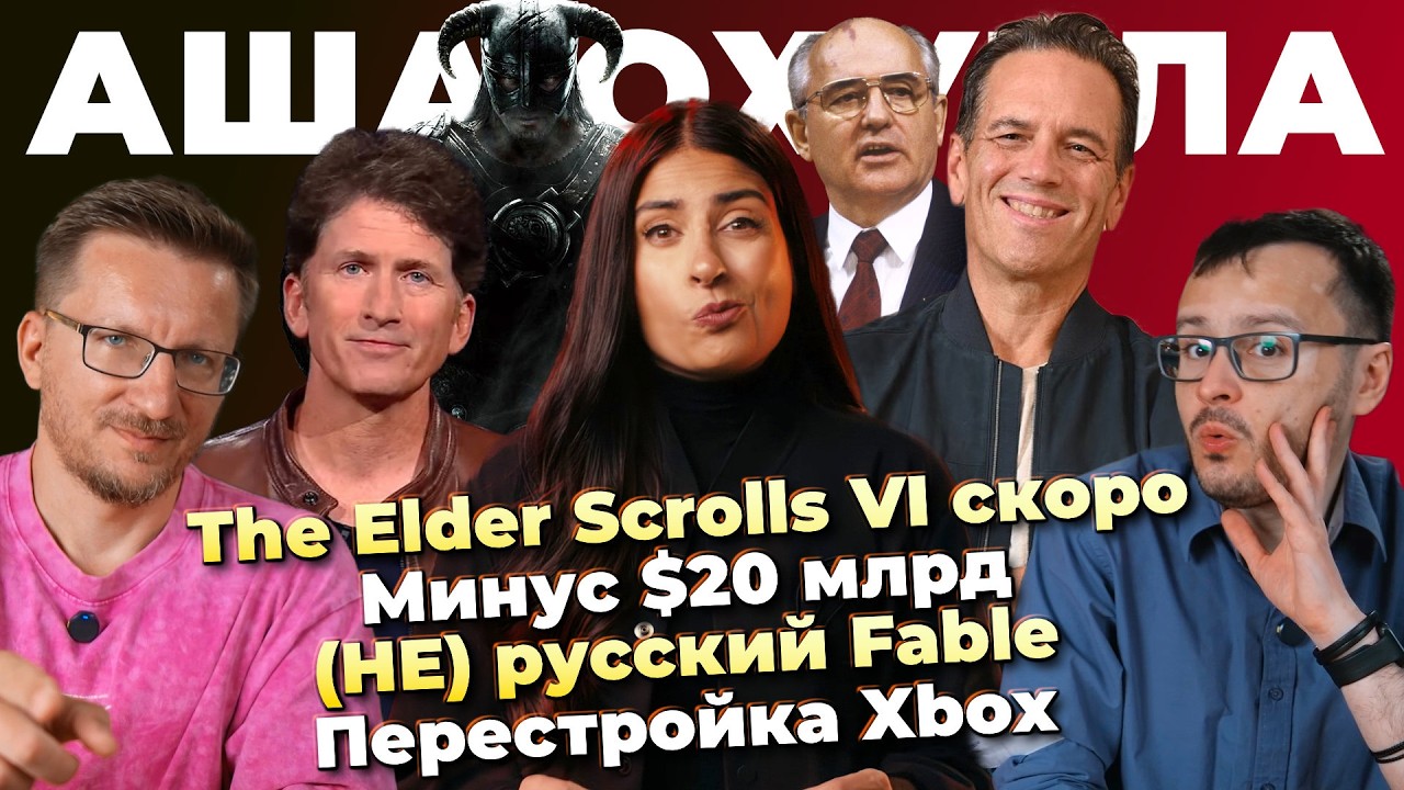 TES 6 скоро! / (НЕ) русский Fable / Минус $20 млрд / Дешевый Project Helix / Перестройка Xbox